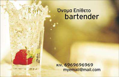 Επαγγελματική κάρτα για Bartender: Αυτή η εντυπωσιακή επαγγελματική κάρτα έχει σχεδιαστεί ειδικά για bartenders που επιθυμούν να ξεχωρίσουν στην αγορά. Με μια δυναμική διάταξη που συνδυάζει κομψά χρώματα, όπως το μαύρο και το χρυσό, η κάρτα αποπνέει μια αίσθηση πολυτέλειας και επαγγελματισμού. Οι εκλεπτυσμένες γραμματοσειρές και τα καλαίσθητα background στοιχεία προσθέτουν στην κομψότητα του σχεδίου, δίνοντας έμφαση στη δημιουργικότητα και τη δεξιοτεχνία του bartending.Η κάρτα αυτή αντανακλά τον επαγγελματικό χαρακτήρα και την αξιοπιστία του επαγγέλματος, κάνοντάς την ιδανική για επαγγελματίες που θέλουν να διευρύνουν το δίκτυό τους και να εντυπωσιάσουν τους πελάτες τους. Το σχέδιο είναι προσαρμόσιμο με εύκολη προσθήκη στοιχείων όπως ονοματεπώνυμο, τηλέφωνο, λογότυπο και άλλα στοιχεία επικοινωνίας, προσφέροντας ευελιξία στους επαγγελματίες.Επίσης, η αναφορά στις υπηρεσίες σας μπορεί να είναι ευέλικτη και να περιλαμβάνει διακεκριμένα κοκτέιλ και ειδικές προσφορές με ελκυστικό τρόπο. Με αυτή την επαγγελματική κάρτα, μπορείτε να δείξετε τις δεξιότητές σας και να προβάλετε τις υπηρεσίες σας με τρόπο που θα τραβήξει την προσοχή.Αυτή η κάρτα είναι το ιδανικό εργαλείο για να αφήσετε μια θετική εντύπωση, ξεχωρίζοντας στον ανταγωνισμό. Μπορείτε να κάνετε όποιες αλλαγές θέλετε μέσω του online σχεδιαστικού εργαλείου.