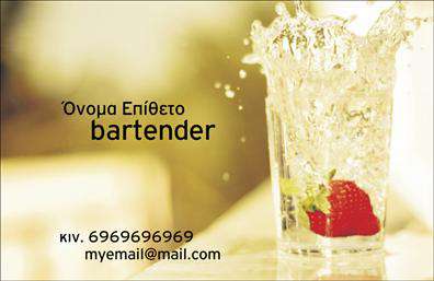 Επαγγελματική κάρτα για Bartenders: Αυτή η εντυπωσιακή επαγγελματική κάρτα έχει σχεδιαστεί ειδικά για bartenders, προσφέροντας μια κομψή και δυναμική εμφάνιση. Με ζωντανά χρώματα όπως το βαθύ πράσινο και το λευκό, η κάρτα παίζει με την αντίθεση και την ισορροπία, κάνοντάς την να ξεχωρίζει. Η διαρρύθμιση του σχεδίου είναι προσεκτικά οργανωμένη, με σαφή γραμματοσειρά που διασφαλίζει την ευχρηστία και την αναγνωσιμότητα. Τα background στοιχεία προσθέτουν μια αίσθηση φρεσκάδας και ζωντάνιας, ιδανικά για τον κόσμο της bartending.Το σχέδιο αυτής της επαγγελματικής κάρτας αποπνέει επαγγελματισμό και αξιοπιστία, εναρμονίζοντας τέλεια την εικόνα του επαγγελματία με τον τομέα του. Κάθε λεπτομέρεια έχει επιλεγεί προσεκτικά ώστε να αναδείξει την εμπειρία και την δεξιότητα του bartender, ενισχύοντας την αξιοπιστία του στην αγορά.Η κάρτα προσφέρει επίσης δυνατότητα προσαρμογής στοιχείων, όπως όνομα, τηλέφωνο, λογότυπο και λοιπά στοιχεία επικοινωνίας, επιτρέποντας στον επαγγελματία να εκφράσει προσωπικότητα και μοναδικότητα. Ειδικά σχεδιασμένη για να προβάλλει τις υπηρεσίες σας, είναι η ιδανική επιλογή για να εντυπωσιάσετε τους πελάτες σας.Με αυτή την κάρτα, οι bartenders μπορούν εύκολα να ξεχωρίσουν και να αφήσουν μια θετική εντύπωση στους πελάτες τους. Μπορείτε να κάνετε όποιες αλλαγές θέλετε μέσω του online σχεδιαστικού εργαλείου.