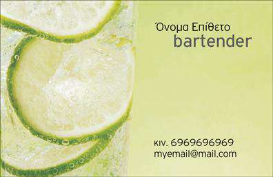 Επαγγελματική κάρτα για BartendersΑνακαλύψτε την ιδανική επαγγελματική κάρτα για bartenders με έναν σχεδιασμό που ενσωματώνει κομψότητα και πρωτοτυπία. Η κάρτα διαθέτει σαγηνευτικά χρώματα και μια διακριτική διάταξη που τραβάει την προσοχή. Η γραμματοσειρά είναι μοντέρνα και ευανάγνωστη, επιτρέποντας στους πελάτες σας να αναγνωρίσουν εύκολα τα στοιχεία σας.Η συγκεκριμένη κάρτα αποπνέει επαγγελματισμό και αξιοπιστία, αντανακλώντας την εξειδίκευση και την τέχνη του bartending. Κάθε λεπτομέρεια έχει σχεδιαστεί προσεκτικά, ώστε να επιβεβαιώνει την υψηλή ποιότητα των υπηρεσιών σας.Γνωρίστε την προσαρμοστικότητα αυτής της κάρτας: έχετε τη δυνατότητα να προσθέσετε το όνομά σας, τηλέφωνο, λογότυπο και άλλες πληροφορίες επικοινωνίας, κάνοντάς την ιδανική για προσωπικές προτιμήσεις. Η κάρτα σας μπορεί να προβάλει όχι μόνο εσάς αλλά και τις μοναδικές υπηρεσίες σας στον κόσμο του bartending.Με αυτήν την κάρτα, θα ξεχωρίσετε στον κλάδο σας και θα αφήσετε μια θετική εντύπωση στους πελάτες σας. Επαγγελματικές κάρτες που αντιπροσωπεύουν το πάθος σας και την τέχνη σας με τον καλύτερο δυνατό τρόπο.Μπορείτε να κάνετε όποιες αλλαγές θέλετε μέσω του online σχεδιαστικού εργαλείου.