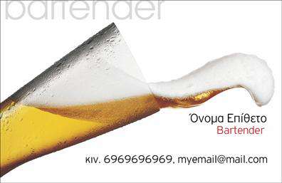 Επαγγελματικές κάρτες - Bartenders - Κωδ.:98707