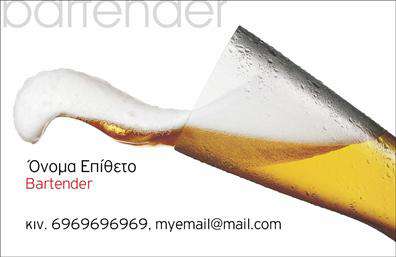 Επαγγελματικές κάρτες - Bartenders - Κωδ.:98708