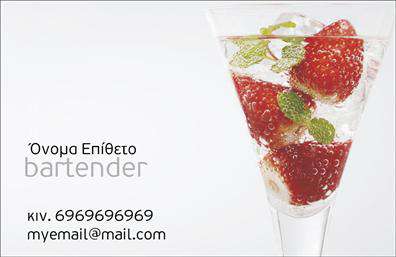 Επαγγελματική κάρτα για Bartenders: Αυτή η κομψή επαγγελματική κάρτα είναι σχεδιασμένη ειδικά για bartenders, συνδυάζοντας στυλ και επαγγελματισμό σε ένα δυναμικό σχέδιο. Τα ζωντανά χρώματα σε συνδυασμό με μοντέρνα γραμματοσειρά δημιουργούν μια αίσθηση φρεσκάδας και ενέργειας που αποπνέει το επαγγελματικό σας προφίλ.Η διάταξη της κάρτας είναι προσεκτικά σχεδιασμένη ώστε να αναδεικνύει τις βασικές πληροφορίες σας, όπως το όνομα, το τηλέφωνο και το λογότυπο, όλα σε ευδιάκριτη μορφή. Το background είναι απλό αλλά κομψό, επιτρέποντας τις πληροφορίες να προβάλλονται καθαρά, ενισχύοντας την αναγνωσιμότητα.Η αισθητική της κάρτας αντανακλά τον επαγγελματισμό και την αξιοπιστία που απαιτεί το επάγγελμα του bartender, καθιστώντας σας έναν αξιόπιστο συνεργάτη στο χώρο της εστίασης. Επιπλέον, οι εύκολες προσαρμογές της κάρτας σας επιτρέπουν να προσθέσετε ή να τροποποιήσετε πληροφορίες για να την προσαρμόσετε στις ανάγκες σας.Η κάρτα αυτή είναι η ιδανική ευκαιρία να προβάλετε τις υπηρεσίες σας και να ξεχωρίσετε σε κάθε επαγγελματική συνάντηση ή εκδήλωση. Δημιουργήστε εντυπώσεις και αφήστε το στίγμα σας στον κόσμο του bartending με τις επαγγελματικές σας κάρτες. Η κάρτα σας θα σας βοηθήσει να ξεχωρίσετε και να αφήσετε θετική εντύπωση σε πελάτες και συνεργάτες.Μπορείτε να κάνετε όποιες αλλαγές θέλετε μέσω του online σχεδιαστικού εργαλείου.