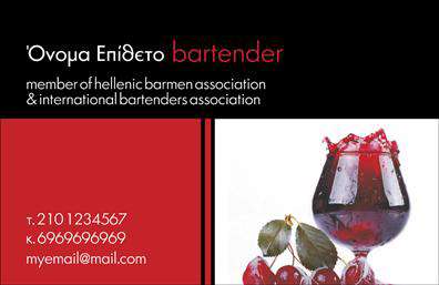 Επαγγελματικές κάρτες - Bartenders - Κωδ.:98714
