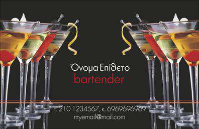 Επαγγελματική κάρτα για Bartenders αυτής της συλλογής συνδυάζει κομψότητα με λειτουργικότητα, ιδανική για επαγγελματίες του κλάδου. Το σχέδιο της κάρτας είναι εντυπωσιακό, με έντονα και ζωντανά χρώματα που αποπνέουν ενέργεια και φρεσκάδα, αποτυπώνοντας την ατμόσφαιρα ενός μοντέρνου bar. Η διάταξη είναι προσεκτικά σχεδιασμένη ώστε να καθοδηγεί το βλέμμα, με την κατάλληλη γραμματοσειρά που προσφέρει ευανάγνωστο κείμενο και δημιουργεί μια αίσθηση εμπιστοσύνης.Η κάρτα αυτή αντανακλά τον επαγγελματισμό και την αξιοπιστία ενός bartender, παρουσιάζοντας καθαρά τα απαραίτητα στοιχεία επαφής όπως το όνομα, τον αριθμό τηλεφώνου και το λογότυπο της επιχείρησης. Το μοντέρνο και δυναμικό σχέδιο προδιαθέτει θετικά τους πελάτες, ενισχύοντας την εικόνα του επαγγελματία καθώς και την επιχείρησή του.Επιπλέον, η κάρτα είναι απόλυτα προσαρμόσιμη, δίνοντας τη δυνατότητα στον επαγγελματία να προσθέσει στοιχεία όπως κοινωνικά δίκτυα και ειδικές προσφορές. Εστιάζει στην προβολή των υπηρεσιών - είτε αυτό σημαίνει cocktails, bartending events ή εκδηλώσεις - διευκολύνοντας τους πελάτες να συνδεθούν με τον bartender.Με τη επαγγελματική κάρτα αυτή, οι bartenders μπορούν να ξεχωρίσουν από τον ανταγωνισμό και να αφήσουν μία θετική εντύπωση σε κάθε επαφή. Μπορείτε να κάνετε όποιες αλλαγές θέλετε μέσω του online σχεδιαστικού εργαλείου.