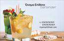 Επαγγελματική κάρτα για Bartenders: Αυτή η εντυπωσιακή επαγγελματική κάρτα σχεδιάστηκε ειδικά για bartenders, συνδυάζοντας κομψότητα και δυναμισμό. Τα ζωντανά χρώματα και η προσεγμένη διάταξη δημιουργούν μία αίσθηση ενέργειας και επαγγελματισμού. Η γραμματοσειρά είναι μοντέρνα και αναγνωρίσιμη, δίνοντας έμφαση στις πληροφορίες που θέλετε να επικοινωνήσετε, ενώ το background είναι απλό και λειτουργικό, υπογραμμίζοντας την κύρια εικόνα της κάρτας.Η σχεδίαση της κάρτας αντανακλά τον επαγγελματικό χαρακτήρα των bartenders, προσφέροντας έναν αέρα αξιοπιστίας και δημιουργικότητας. Κάθε στοιχείο έχει επιλεγεί προσεκτικά για να ενισχύσει τη συνολική εικόνα σας ως επαγγελματίας του χώρου των ποτών.Η κάρτα μπορεί εύκολα να προσαρμοστεί, επιτρέποντάς σας να προσθέσετε το όνομά σας, τον αριθμό τηλεφώνου, το λογότυπο της επιχείρησής σας και άλλα στοιχεία επικοινωνίας. Έτσι, κάθε πελάτης μπορεί να σας βρει με ευκολία, χωρίς να χάσει την εντύπωση που δημιουργείτε.Επιπλέον, αυτή η επαγγελματική κάρτα μπορεί να προβάλει τις υπηρεσίες σας, όπως cocktails, events ή special promotions, διευρύνοντας τις δυνατότητες δικτύωσης σας.Με την κάρτα αυτή, θα ξεχωρίσετε και θα αφήσετε θετική εντύπωση στους πελάτες σας, καθώς προβάλλει τις ικανότητές σας με επαγγελματισμό και στυλ. Μπορείτε να κάνετε όποιες αλλαγές θέλετε μέσω του online σχεδιαστικού εργαλείου.