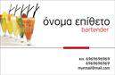 Επαγγελματική κάρτα για bartenders - Αυτή η εντυπωσιακή επαγγελματική κάρτα σχεδιάστηκε ειδικά για επαγγελματίες bartenders, συνδυάζοντας στυλ και κομψότητα. Τα ζωντανά χρώματα και η δυναμική διάταξη προσφέρουν μια σύγχρονη αίσθηση, που ενσωματώνει την τέχνη της ποτοποιίας με μοναδικό τρόπο. Οι κομψές γραμματοσειρές δίνουν έμφαση στα στοιχεία επικοινωνίας, κάνοντάς τα ευδιάκριτα και προσιτά, ενώ το φόντο προσθέτει μια αίσθηση βάθους και επαγγελματισμού.Αυτό το σχέδιο αντανακλά την αξιοπιστία και την επαγγελματικότητα του επαγγέλματος του bartender, κάνοντάς το ιδανικό εργαλείο για την προβολή των υπηρεσιών σας. Η επιλογή των χρωμάτων και των γραμματοσειρών δεν είναι απλώς αισθητική - αντιπροσωπεύει επίσης τη φιλοσοφία και την ταυτότητα του επαγγελματία στο χώρο της εστίασης.Η προσαρμοστικότητα της κάρτας σας επιτρέπει να προσθέσετε εύκολα στοιχεία όπως όνομα, τηλέφωνο και λογότυπο, διασφαλίζοντας ότι η παρουσία σας είναι πάντοτε ισχυρή. Επίσης, προσφέρει τη δυνατότητα να προβάλετε τις μοναδικές υπηρεσίες ή προϊόντα που προσφέρετε, ενισχύοντας την αναγνωσιμότητα και την ελκυστικότητα της επιχείρησής σας.Αυτή η κάρτα είναι το κλειδί για να ξεχωρίσετε στον τομέα σας και να αφήσετε θετική εντύπωση στους πελάτες σας. Επαγγελματικές κάρτες όπως αυτή, εξασφαλίζουν ότι οι πελάτες δεν θα σας ξεχάσουν εύκολα. Μπορείτε να κάνετε όποιες αλλαγές θέλετε μέσω του online σχεδιαστικού εργαλείου.