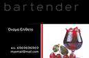 Επαγγελματική κάρτα για BartenderΑνακαλύψτε την τέλεια επαγγελματική κάρτα για bartenders με ένα σχέδιο που συνδυάζει κομψότητα και δυναμική στιλ. Η κάρτα αυτή ενσωματώνει ζωντανά χρώματα που αντικατοπτρίζουν την ενέργεια και την δημιουργικότητα του επαγγελματία. Η έξυπνα σχεδιασμένη διάταξη αναδεικνύει τα πιο σημαντικά στοιχεία, όπως το όνομα και την ειδικότητά σας, με μια μοντέρνα γραμματοσειρά που προσελκύει βλέμματα.Η αισθητική της κάρτας αποπνέει επαγγελματισμό και αξιοπιστία, εξασφαλίζοντας έτσι ότι οι πελάτες σας θα σας θυμούνται. Κάθε λεπτομέρεια έχει σχεδιαστεί προσεκτικά ώστε να αντικατοπτρίζει τον χαρακτήρα του επαγγέλματος, συμπεριλαμβάνοντας στοιχεία που σχετίζονται με την τέχνη των cocktails και της μπαρ ατμόσφαιρας.Η δυνατότητα προσθήκης πληροφοριών όπως όνομα, τηλέφωνο και λογότυπο καθιστά την κάρτα ελκυστική και προσαρμόσιμη στις ανάγκες σας. Γνωστοποιήστε τις υπηρεσίες και τα προϊόντα σας με έναν ξεχωριστό τρόπο, διασφαλίζοντας ότι οι πελάτες θα κατανοήσουν αμέσως την αξία της δουλειάς σας.Αυτή η επαγγελματική κάρτα δεν είναι απλά ένα κομμάτι χαρτί, αλλά ένα δυναμικό εργαλείο που βοηθά τον bartender να ξεχωρίσει και να αφήσει θετική εντύπωση στην αγορά. Με την πολυτέλεια και την προσεγμένη αισθητική, σίγουρα θα κερδίσετε τις εντυπώσεις.Μπορείτε να κάνετε όποιες αλλαγές θέλετε μέσω του online σχεδιαστικού εργαλείου.