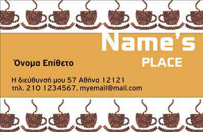 Επαγγελματικές κάρτες - Cafe Bar-Restaurant - Κωδ.:98730