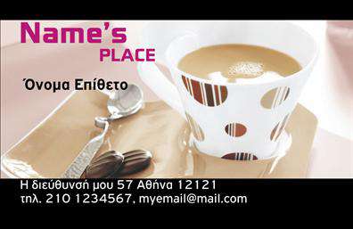 Επαγγελματικές κάρτες - Cafe Bar-Restaurant - Κωδ.:98733