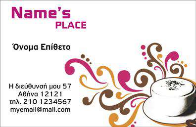 Επαγγελματικές κάρτες - Cafe Bar-Restaurant - Κωδ.:98734