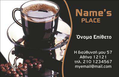Επαγγελματική κάρτα για Cafe Bar-Restaurant: Αν θέλετε να εντυπωσιάσετε τους πελάτες σας, αυτή η επαγγελματική κάρτα είναι η ιδανική επιλογή. Το κομψό και μοντέρνο σχέδιο της κάρτας αντικατοπτρίζει τη ζωντάνια και τη φιλοξενία του cafe bar ή restaurant σας, χρησιμοποιώντας ζεστές αποχρώσεις του καφέ και του μπεζ που αποπνέουν ζεστασιά και προσκαλούν σε μια ευχάριστη εμπειρία.Η διάταξη είναι προσεκτικά σχεδιασμένη για να προσελκύει το βλέμμα χωρίς να κουράζει, με λειτουργική γραμματοσειρά που εξασφαλίζει την ευανάγνωστη παρουσίαση των πληροφοριών σας. Ο minimalist σχεδιασμός επιτρέπει στα στοιχεία της κάρτας να αναδείγονται και συμβάλλει στην επαγγελματική σας εικόνα.Η αυτοπεποίθηση που εκπέμπει αυτή η κάρτα σας δίνει τη δυνατότητα να αναδείξετε την αξιοπιστία και την επαγγελματικότητα του cafe bar ή restaurant σας. Στις επαγγελματικές κάρτες, μπορείτε εύκολα να προσαρμόσετε στοιχεία όπως το όνομα, το τηλέφωνο και το λογότυπό σας για να ανταγωνίζεστε τους άλλους στον τομέα σας.Η κάρτα αυτή είναι ιδανική για την προβολή των υπηρεσιών σας, όπως οι ειδικές προσφορές ή τα γαστρονομικά πιάτα σας, κλείνοντας το μάτι στους πελάτες για να επισκεφτούν την επιχείρησή σας.Μια καλοσχεδιασμένη κάρτα όχι μόνο ενισχύει την επαγγελματική σας παρουσία, αλλά και σας βοηθά να ξεχωρίσετε ανάμεσα σε ανταγωνιστές, αφήνοντας θετική εντύπωση.Μπορείτε να κάνετε όποιες αλλαγές θέλετε μέσω του online σχεδιαστικού εργαλείου.