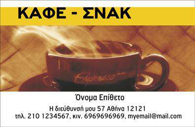 Επαγγελματικές κάρτες - Cafe Bar-Restaurant - Κωδ.:98751