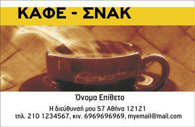 Επαγγελματική κάρτα για Cafe Bar-RestaurantΑναδείξτε την επιχείρησή σας με αυτήν την κομψή και σύγχρονη επαγγελματική κάρτα. Το σχέδιο της κάρτας συνδυάζει ζωντανά χρώματα και δημιουργική διάταξη, με ευδιάκριτες γραμματοσειρές που τραβούν την προσοχή. Το φόντο και τα διακοσμητικά στοιχεία της κάρτας αποπνέουν μια χαλαρή και φιλόξενη ατμόσφαιρα, κατάλληλη για ένα cafe bar ή εστιατόριο.Η κάρτα αυτή εκφράζει επαγγελματισμό και αξιοπιστία, καθιστώντας την ιδανική επιλογή για επαγγελματίες που επιθυμούν να προσδώσουν κύρος στην επιχείρησή τους. Η διάταξή της επιτρέπει στον χρήστη να εμφανίσει εύκολα τα στοιχεία επικοινωνίας και το λογότυπο, ενδυναμώνοντας έτσι την αναγνωρισιμότητά του.Επιπλέον, η ευελιξία του σχεδιασμού επιτρέπει την προσθήκη στοιχείων όπως το όνομα, το τηλέφωνο και άλλες πληροφορίες, χωρίς να χάσει την αισθητική της. Προβάλετε τις μοναδικές υπηρεσίες και προϊόντα σας μέσα από μία κάρτα που διηγείται την ιστορία του χώρου σας.Με αυτήν την επαγγελματική κάρτα, θα ξεχωρίσετε αμέσως και θα αφήσετε μία θετική εντύπωση στους πελάτες σας. Μπορείτε να κάνετε όποιες αλλαγές θέλετε μέσω του online σχεδιαστικού εργαλείου.