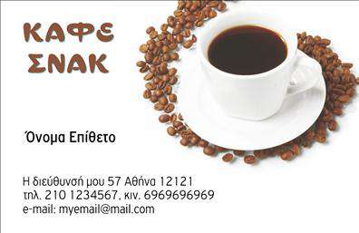 Επαγγελματική κάρτα για Cafe Bar-RestaurantΗ επαγγελματική κάρτα αυτή συνδυάζει με μοναδικό τρόπο τις αισθητικές απαιτήσεις του σύγχρονου café με την κομψότητα ενός εστιατορίου. Τα χρώματα που χρησιμοποιούνται είναι ζωντανά και ελκυστικά, με μια ευχάριστη παλέτα που προσελκύει το βλέμμα και δημιουργεί μια φιλόξενη αίσθηση. Η διάταξη των στοιχείων είναι προσεκτικά μελετημένη ώστε να εξασφαλίζεται η άριστη ορατότητα της πληροφορίας, με γραμματοσειρές που εκπέμπουν επαγγελματισμό και στυλ.Η κάρτα αποπνέει επαγγελματισμό και αξιοπιστία, κάτι που είναι θεμελιώδες για το χώρο της εστίασης. Το σχέδιο αυτής της επαγγελματικής κάρτας ενισχύει την εικόνα του brand σας, καθιστώντας το αναγνωρίσιμο και αξέχαστο στη μνήμη των πελατών.Επιπλέον, υπάρχει η δυνατότητα να προσαρμόσετε στοιχεία όπως το όνομα, το τηλέφωνο και το λογότυπο της επιχείρησής σας, καθιστώντας την κάρτα λειτουργική και ευέλικτη. Αυτό σας επιτρέπει να προσδώσετε μια προσωπική πινελιά, που μπορεί να ενισχύσει τη σχέση εμπιστοσύνης με τους πελάτες σας.Αυτή η επαγγελματική κάρτα είναι ιδανική για να προβάλει τις υπηρεσίες και τα προϊόντα του café ή του εστιατορίου σας, βοηθώντας σας να ξεχωρίσετε στην αγορά και να αφήσετε μια θετική εντύπωση.Μπορείτε να κάνετε όποιες αλλαγές θέλετε μέσω του online σχεδιαστικού εργαλείου.