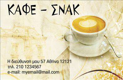 Επαγγελματική κάρτα για Cafe Bar-RestaurantΑναδείξτε το Café σας με μια εξαιρετική επαγγελματική κάρτα που συνδυάζει στυλ και λειτουργικότητα. Το σχέδιο της κάρτας είναι εντυπωσιακό και μοναδικό, χρησιμοποιώντας ζωντανά χρώματα που τραβούν την προσοχή, όπως το καφέ και το χρυσό, δημιουργώντας μια αίσθηση ζεστασιάς και φιλοξενίας. Η διάταξη είναι καλαίσθητη, με ευανάγνωστη γραμματοσειρά που προσθέτει στον επαγγελματικό χαρακτήρα της.Το σχέδιο της κάρτας αντικατοπτρίζει την ποιότητα και την αξιοπιστία που χαρακτηρίζει το επάγγελμα του Cafe Bar-Restaurant. Κάθε λεπτομέρεια είναι προσεγμένη, προσδίδοντας μια αίσθηση τελειότητας και επαγγελματισμού. Η κάρτα αυτή κατέχει τον ιδανικό συνδυασμό αισθητικής και επικοινωνίας, κάνοντάς την απαραίτητο εργαλείο για κάθε επαγγελματία του χώρου.Η προσαρμοστικότητα της κάρτας είναι επίσης αξιοσημείωτη, καθώς μπορείτε εύκολα να προσθέσετε το όνομά σας, τον αριθμό τηλεφώνου και το λογότυπό σας, διατηρώντας τη λειτουργικότητά της. Έτσι, καλύπτει τις ανάγκες κάθε επιχείρησης, ενισχύοντας την προβολή των υπηρεσιών σας και δίνοντας στον πελάτη όλα τα απαραίτητα στοιχεία επικοινωνίας.Με αυτήν την επαγγελματική κάρτα, θα ξεχωρίσετε από τον ανταγωνισμό και θα δημιουργήσετε θετικές εντυπώσεις στους πελάτες σας. Επωφεληθείτε από την εντυπωσιακή της σχεδίαση για να προβάλετε την επιχείρησή σας!Μπορείτε να κάνετε όποιες αλλαγές θέλετε μέσω του online σχεδιαστικού εργαλείου.