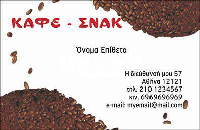 Επαγγελματική κάρτα για Cafe Bar-Restaurant  Αν αναζητάτε μια κάρτα που να αντικατοπτρίζει την μαγευτική ατμόσφαιρα του καφέ ή του εστιατορίου σας, αυτή η επαγγελματική κάρτα είναι η ιδανική επιλογή. Με μοντέρνο σχεδιασμό, τα χρώματα είναι προσεκτικά επιλεγμένα, ώστε να αποπνέουν ζωντάνια και φινέτσα. Η διάταξη είναι καθαρή και οργανωμένη, επιτρέποντας στον επισκέπτη να εντοπίσει όλες τις απαραίτητες πληροφορίες με ευκολία. Τα καλαίσθητα γραμματοσειρές προσθέτουν μια αίσθηση κομψότητας, κάνοντάς την ιδιαίτερα ελκυστική.Η κάρτα αντανακλά τον επαγγελματικό χαρακτήρα του Cafe Bar-Restaurant και ενισχύει την αξιοπιστία της επιχείρησής σας. Η προσεγμένη σχεδίαση σας ξεχωρίζει από τον ανταγωνισμό, δημιουργώντας μια θετική εντύπωση στους πελάτες σας.Επιπλέον, η κάρτα μας έχει εξελιγμένες δυνατότητες προσαρμοστικότητας, καθώς μπορείτε εύκολα να προσθέσετε το όνομά σας, το τηλέφωνο και το λογότυπό σας. Είναι λειτουργική και σας επιτρέπει να επικοινωνήσετε την ταυτότητα της επιχείρησής σας με τον πιο αποτελεσματικό τρόπο.Η σωστή παρουσίαση των υπηρεσιών ή των προϊόντων σας γίνεται εύκολη μέσω της κάρτας, διότι μπορείτε να την προσαρμόσετε με οδηγίες και προσφορές που θα προσελκύσουν περισσότερους πελάτες.Με αυτή την επαγγελματική κάρτα, θα μπορέσετε να ξεχωρίσετε και να αφήσετε μια μόνιμη θετική εντύπωση στους επισκέπτες σας. Μπορείτε να κάνετε όποιες αλλαγές θέλετε μέσω του online σχεδιαστικού εργαλείου.