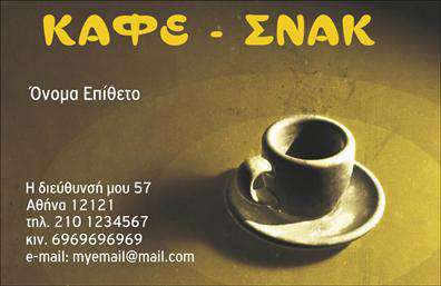 Επαγγελματικές κάρτες - Cafe Bar-Restaurant - Κωδ.:98763