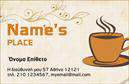 Επαγγελματικές κάρτες - Cafe Bar-Restaurant - Κωδ.:98725
