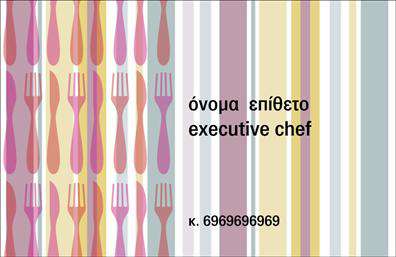 Επαγγελματικές κάρτες - Chef - Κωδ.:104600