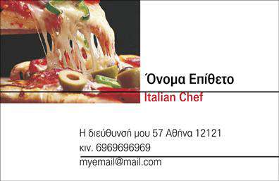 Επαγγελματικές κάρτες - Chef - Κωδ.:104842
