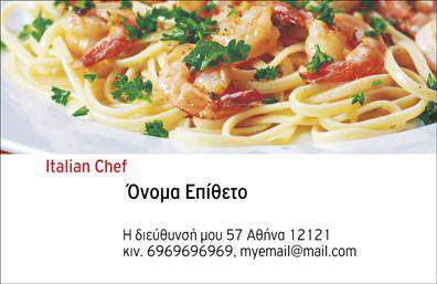 Επαγγελματικές κάρτες - Chef - Κωδ.:104844