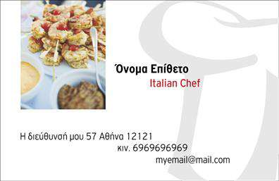 Επαγγελματική κάρτα για Chef - Διαθέτει μια κομψή και επαγγελματική αίσθηση, ιδανική για τη βιομηχανία των γαστρονομικών υπηρεσιών. Ο σχεδιασμός της κάρτας συνδυάζει ζωντανές και εκλεπτυσμένες αποχρώσεις του λευκού και του μαύρου, που αναδεικνύουν τη σοβαρότητα και τη στιλπνότητα του επαγγελματία Chef. Η διάταξή της είναι προσεγμένη, προσφέροντας μια καθαρή και ευανάγνωστη γραμματοσειρά που διασφαλίζει την άμεση επικοινωνία των στοιχείων σας.Η κάρτα αντικατοπτρίζει τον επαγγελματισμό σας και την αξιοπιστία που απαιτεί το επάγγελμα του Chef. Κάθε στοιχείο, από το λογότυπο μέχρι το όνομα, σχεδιάζεται προσεκτικά ώστε οι πελάτες να έχουν θετική εντύπωση για εσάς και την επιχείρησή σας. Η μίνιμαλ αισθητική της κάρτας ενισχύει την εικόνα σας, διασφαλίζοντας ότι θα κερδίσετε τις εντυπώσεις.Η δυνατότητα προσθήκης στοιχείων όπως το όνομά σας, το τηλέφωνο και άλλες πληροφορίες επικοινωνίας καθιστά την κάρτα λειτουργική και προσαρμόσιμη στις ανάγκες σας. Μπορείτε εύκολα να προσθέσετε αρχικά στοιχεία ή κάποιες ειδικές προσφορές που θέλετε να προβάλετε.Η κάρτα σας επιτρέπει να προβάλετε τις γαστρονομικές σας υπηρεσίες και την υψηλή ποιότητα των προϊόντων που προσφέρετε. Αυτό την καθιστά ένα πολύτιμο εργαλείο για την προώθηση της επαγγελματικής σας εικόνας στο χώρο της γαστρονομίας. Με αυτή την επαγγελματική κάρτα, θα διασφαλίσετε ότι ξεχωρίζετε στην αγορά και αφήνετε μία θετική εντύπωση. Μπορείτε να κάνετε όποιες αλλαγές θέλετε μέσω του online σχεδιαστικού εργαλείου.