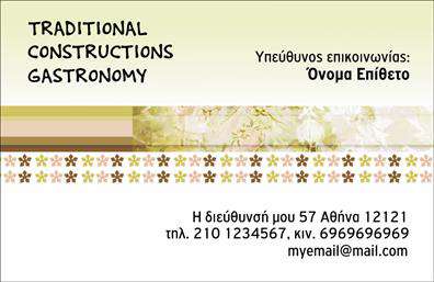 Επαγγελματική κάρτα για ChefΗ επαγγελματική κάρτα για Chef είναι σχεδιασμένη με στόχο να εντυπωσιάσει και να αποτυπώσει την κομψότητα της γαστρονομίας. Συνδυάζει κομψά χρώματα όπως το μαύρο και το λευκό, που δημιουργούν μία αίσθηση υψηλής ποιότητας και επαγγελματισμού. Η διάταξη της κάρτας είναι προσεκτικά επιμελημένη, με ζωηρές εικόνες που αναδεικνύουν την τέχνη της μαγειρικής.Η γραμματοσειρά είναι μοντέρνα και ευανάγνωστη, προσφέροντας μία αίσθηση φρεσκάδας και δυναμισμού. Το background στοιχείο έχει λεπτομέρειες που μπορούν να θολώσουν, αν θέλετε να τονίσετε περισσότερο τις πληροφορίες σας. Όλα τα στοιχεία συνεργάζονται αρμονικά, δημιουργώντας μία κάρτα που εκπέμπει αξιοπιστία και επαγγελματισμό.Η σχεδίαση αντανακλά τη δέσμευση του Chef προς την ποιότητα και την τέχνη της μαγειρικής, κάνοντάς την ιδανική για όσους θέλουν να ξεχωρίσουν στον κλάδο τους. Έχετε τη δυνατότητα να προσθέσετε στοιχεία όπως το όνομά σας, τον αριθμό τηλεφώνου και το λογότυπό σας, κάνοντας την κάρτα προσωπική και προσαρμοσμένη στις ανάγκες σας.Επιπλέον, η κάρτα μπορεί να προβάλει τις υπηρεσίες σας, από catering μέχρι ειδικές παραγγελίες, προσφέροντας στους πελάτες σας μία ολοκληρωμένη εικόνα των δυνατοτήτων σας. Με την κάρτα αυτή, κάθε Chef μπορεί να δημιουργήσει μία θετική εντύπωση και να ενισχύσει την επαγγελματική του εικόνα.Μπορείτε να κάνετε όποιες αλλαγές θέλετε μέσω του online σχεδιαστικού εργαλείου.