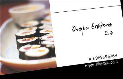 Επαγγελματικές κάρτες - Chef - Κωδ.:104856