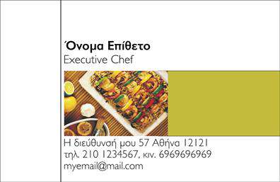 Επαγγελματικές κάρτες - Chef - Κωδ.:104861