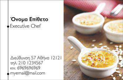 Επαγγελματική κάρτα για ChefΑνακαλύψτε την μοναδική αυτή επαγγελματική κάρτα που σχεδιάστηκε ειδικά για τους λάτρεις της γαστρονομίας. Ολόκληρη η αισθητική της κάρτας επικεντρώνεται στη δημιουργικότητα και την τέχνη του μαγειρέματος, προσφέροντας μια εντυπωσιακή εικόνα που θα κλέψει τις εντυπώσεις. Χρησιμοποιώντας ζωντανά χρώματα και κομψές γραμματοσειρές, η κάρτα αυτή εξασφαλίζει ότι το μήνυμα του επαγγελματία chef φτάνει με ομορφιά και επαγγελματισμό.Η δυναμική διάταξη του σχεδιασμού, με προσεγμένα background στοιχεία που ενισχύουν την εικόνα του επαγγελματία, αντικατοπτρίζει την αξιοπιστία και την ποιοτική προσέγγιση της γαστρονομικής τέχνης. Κάθε προσαρμογή, όπως το όνομα, το τηλέφωνο και το λογότυπο, μπορεί να προστεθεί εύκολα, επιτρέποντας την δημιουργία μιας κάρτας που ταιριάζει απόλυτα στις ανάγκες του chef.Η κάρτα αυτή όχι μόνο δείχνει την επαγγελματική εικόνα του chef, αλλά μπορεί επίσης να προβάλει τις υπηρεσίες ή τα προϊόντα του, όπως μενού, catering ή μαθήματα μαγειρικής. Κάθε πελάτης που θα την κρατήσει θα αισθανθεί την φροντίδα και την προσοχή στη λεπτομέρεια που χαρακτηρίζει κάθε πιάτο που δημιουργείτε.Μην χάσετε την ευκαιρία να ξεχωρίσετε και να αφήσετε μια θετική εντύπωση με αυτή την εκπληκτική επαγγελματική κάρτα! Μπορείτε να κάνετε όποιες αλλαγές θέλετε μέσω του online σχεδιαστικού εργαλείου.