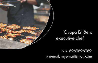 Επαγγελματική κάρτα για Chef - Αυτή η εντυπωσιακή κάρτα είναι ιδανική για επαγγελματίες της γαστρονομίας που θέλουν να αφήσουν σφηνοειδή εντύπωση στους πελάτες τους. Με μια κομψή διάταξη και εκλεπτυσμένα χρώματα, όπως το βαθύ πράσινο και το λευκό που αντλούν έμπνευση από τη φρεσκάδα των συστατικών, η κάρτα αυτή αποτυπώνει την τέχνη της μαγειρικής με ένα μοντέρνο και επαγγελματικό στυλ.Ο σχεδιασμός της κάρτας ενσωματώνει υψηλής ποιότητας γραμματοσειρές που προσδίδουν σοβαρότητα και αξιοπιστία. Το φόντο χαρακτηρίζεται από λεπτές υφές που ενισχύουν την αισθητική, κάνοντάς την ελκυστική και πρωτοπόρα. Η κάρτα έχει προσεγμένο layout που επιτρέπει μια άμεση και εύκολη ανάγνωση των στοιχείων σας, όπως το όνομα, το τηλέφωνο και η ειδικότητά σας.Αυτή η επαγγελματική κάρτα για Chef δεν είναι μόνο όμορφη, αλλά και λειτουργική, δίνοντάς σας τη δυνατότητα να εισάγετε ή να αλλάξετε στοιχεία όπως το λογότυπο της επιχείρησης και άλλες πληροφορίες επικοινωνίας με ευκολία. Επιπλέον, μπορεί να προβάλλει τις ηγετικές υπηρεσίες ή προϊόντα σας, βοηθώντας σας να γίνετε η πρώτη επιλογή στη γαστρονομική σκηνή.Με αυτή την κάρτα, ξεχωρίζετε και αφήνετε μια θετική εντύπωση στους πελάτες σας, προβάλλοντας τον επαγγελματισμό σας. Μπορείτε να κάνετε όποιες αλλαγές θέλετε μέσω του online σχεδιαστικού εργαλείου.