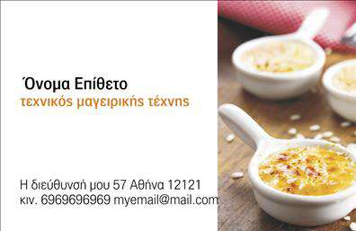 Επαγγελματική κάρτα για ChefΗ επαγγελματική κάρτα για τους Chef είναι σχεδιασμένη με έναν κομψό και μοντέρνο χαρακτήρα που αποπνέει επαγγελματισμό. Οι ζεστοί και γήινοι τόνοι της κάρτας συνδυάζονται άψογα με μια κομψή διάταξη που επιτρέπει εύκολη ανάγνωση των στοιχείων επικοινωνίας. Η γραμματοσειρά είναι επιλεγμένη ώστε να ενισχύει την αναγνωσιμότητα και την αίσθηση του στυλ, προσφέροντας μια επαγγελματική και φιλική εικόνα.Το σχέδιο αναδεικνύει την υψηλή ποιότητα που συνδέεται με το επάγγελμα του Chef, προσφέροντας μια διακριτική αίσθηση εμπιστοσύνης και αξιοπιστίας. Μέσα από την εξατομίκευση της κάρτας, μπορείτε να προσθέσετε το όνομά σας, τον αριθμό τηλεφώνου, το λογότυπο και άλλες πληροφορίες επικοινωνίας για να συμβαδίζουν με τις ανάγκες της επιχείρησής σας.Η κάρτα αυτή μπορεί να χρησιμοποιηθεί για να προβάλει τις γεύσεις και τις υπηρεσίες σας, αποτελώντας ένα εξαιρετικό εργαλείο marketing. Σημαντική είναι η δυνατότητα της κάρτας να ξεχωρίζει στη μνήμη των πελατών σας, αφήνοντας μια θετική εντύπωση για την προσωπικότητά σας ως Chef.Μπορείτε να κάνετε όποιες αλλαγές θέλετε μέσω του online σχεδιαστικού εργαλείου.