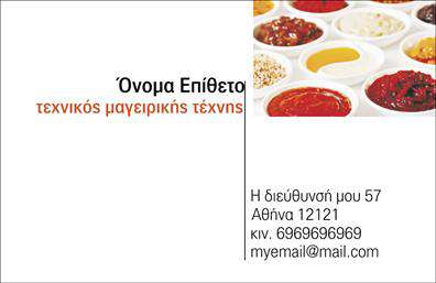 Επαγγελματική κάρτα για Chef: Δημιουργήστε μια εντυπωσιακή πρώτη εντύπωση με αυτή την εκλεπτυσμένη επαγγελματική κάρτα που είναι ειδικά σχεδιασμένη για σεφ και επαγγελματίες της γαστρονομίας. Το συνολικό σχέδιο της κάρτας συνδυάζει ένα μοντέρνο στιλ με κλασικά στοιχεία, χρησιμοποιώντας ζωντανά χρώματα και κομψές γραμματοσειρές που προσελκύουν την προσοχή. Το φόντο μπορεί να περιλαμβάνει λεπτομέρειες που σχετίζονται με την κουζίνα, όπως μαγειρικά εργαλεία ή ζωγραφισμένα φαγητά, προσθέτοντας μια καλλιτεχνική αίσθηση στο σύνολο.Αυτό το σχέδιο ενισχύει τον επαγγελματισμό και την αξιοπιστία ενός σεφ, δείχνοντας τις δεξιότητές του και την αφοσίωσή του στη μαγειρική τέχνη. Η κάρτα προβάλλει την προσωπικότητα του κατόχου της, κάνοντάς τον να ξεχωρίζει σε κάθε επαγγελματική συνάντηση.Η προσαρμοστικότητα της κάρτας επιτρέπει την εύκολη προσθήκη στοιχείων όπως το όνομα, το τηλέφωνο, το λογότυπο της επιχείρησης και άλλα στοιχεία επικοινωνίας. Έτσι, έχει τη δυνατότητα να ανταγωνίζεται με τις καλύτερες εκτυπώσεις της αγοράς.Επιπλέον, η κάρτα μπορεί να τονίσει τις υπηρεσίες ή τα προϊόντα που προσφέρετε, όπως ειδικά μενού ή μοναδικές γαστρονομικές εμπειρίες, επιτρέποντας στους πελάτες να αποκτήσουν μια προτίμηση στις προσφορές σας.Με αυτή την επαγγελματική κάρτα, κάθε chef έχει την ευκαιρία να εντυπωσιάσει και να αφήσει μια θετική αίσθηση στους πελάτες του. Μπορείτε να κάνετε όποιες αλλαγές θέλετε μέσω του online σχεδιαστικού εργαλείου.