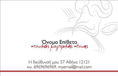 Επαγγελματική κάρτα για ChefΗ επαγγελματική κάρτα για τους Chef σχεδιάστηκε με γνώμονα την κομψότητα και την αίσθηση του στυλ της γαστρονομίας. Με ζωντανά χρώματα που συνδυάζουν το λευκό με αποχρώσεις του μαύρου και του κόκκινου, η κάρτα αποπνέει επαγγελματισμό και φινέτσα. Η καθαρή διάταξη επιτρέπει την ευανάγνωστη παρουσίαση των στοιχείων σας, ενώ η εκλεπτυσμένη γραμματοσειρά προσθέτει μία αίσθηση πολυτέλειας.Ο συνολικός σχεδιασμός της κάρτας αποτυπώνει την προσωπικότητά σας, αναδεικνύοντας τις μοναδικές υπηρεσίες σας στον χώρο της γαστρονομίας. Η στρατηγική τοποθέτηση του λογότυπου και των στοιχείων επικοινωνίας παρέχει άμεση προσβασιμότητα και ενισχύει την αίσθηση αξιοπιστίας.Η δυνατότητα προσθήκης ονόματος, τηλεφώνου και άλλων στοιχείων επικοινωνίας καθιστά την κάρτα ευέλικτη και προσαρμόσιμη στις ανάγκες σας. Οι επαγγελματικές κάρτες μπορεί να περιλαμβάνουν ακόμα και μία αναφορά στις γαστρονομικές σας δημιουργίες, ενισχύοντας την εικόνα σας ως chef.Η κάρτα αυτή σας βοηθά να ξεχωρίσετε στον ανταγωνιστικό κόσμο της γαστρονομίας και να αφήσετε μια θετική και διαρκή εντύπωση στους πελάτες σας. Μπορείτε να κάνετε όποιες αλλαγές θέλετε μέσω του online σχεδιαστικού εργαλείου.