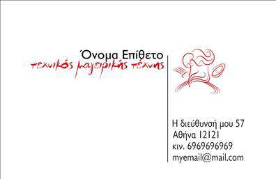 Επαγγελματική κάρτα για Chef Αυτή η εκπληκτική επαγγελματική κάρτα σχεδιάστηκε ειδικά για επαγγελματίες του χώρου της γαστρονομίας. Με μια κομψή και μοντέρνα διάταξη, οι αποχρώσεις του μαύρου και του λευκού δημιουργούν μια αίσθηση εκλεπτυσμένου στυλ, ενώ οι λεπτομέρειες που παραπέμπουν σε σεφ, όπως κομματάκια χόρτων και μαγειρικά εργαλεία, προσθέτουν μια ζωντάνια στο συνολικό σχέδιο. Οι σύγχρονες γραμματοσειρές προσφέρουν ευανάγνωστο κείμενο, κάνοντάς την ιδανική για επαγγελματική χρήση.Ο επαγγελματικός χαρακτήρας της κάρτας αντικατοπτρίζεται σε κάθε λεπτομέρεια, ενισχύοντας την αξιοπιστία του σεφ. Κάθε φορά που παραδίδεται, η κάρτα αυτή αποτελεί μια πηγή υπερηφάνειας που προβάλλει τη δεξιοτεχνία και τον επαγγελματισμό του κατόχου της.Η κάρτα είναι απολύτως προσαρμόσιμη, επιτρέποντας την προσθήκη στοιχείων όπως το όνομα, το τηλέφωνο και το λογότυπο της επιχείρησης εύκολα. Έτσι, ο κάθε σεφ μπορεί να αποτυπώσει την ταυτότητά του και να συνδέσει άμεσα τους πελάτες με τις υπηρεσίες του.Με τη δυνατότητα να προβάλει μοναδικές γεύσεις και προσφορές, αυτή η κάρτα λειτουργεί ως ένα ισχυρό εργαλείο μάρκετινγκ, ενισχύοντας την εικόνα της επιχείρησης.Αφήστε την σφραγίδα του επαγγελματισμού σας με μια κάρτα που ξεχωρίζει και εντυπωσιάζει τους πελάτες σας! Μπορείτε να κάνετε όποιες αλλαγές θέλετε μέσω του online σχεδιαστικού εργαλείου.