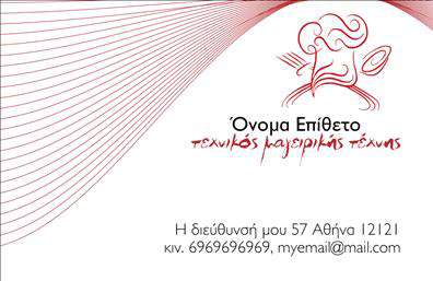 Επαγγελματική κάρτα για Chef Η συγκεκριμένη επαγγελματική κάρτα σχεδιάστηκε με γνώμονα την απόλυτη επαγγελματική εμφάνιση που ταιριάζει στους απαιτητικούς σεφ. Το σχέδιο χαρακτηρίζεται από κομψές γραμμές και ζωντανά χρώματα, που αφηγούνται την ιστορία της δημιουργικότητας και της φινέτσας που κρύβεται πίσω από κάθε πιάτο. Η διάταξη συνδυάζει μια μοντέρνα γραμματοσειρά με στοιχεία που παραπέμπουν στον κόσμο της γαστρονομίας, ενώ το background ενσωματώνει σχεδιαστικά στοιχεία που φέρνουν στο νου την κουζίνα.  Το στυλ της κάρτας αποπνέει επαγγελματισμό και αξιοπιστία, ενισχύοντας την εικόνα του σεφ ως ειδικού. Με κάθε παράσταση της επαγγελματικής κάρτας, προσφέρετε μια θετική εντύπωση που θα παραμείνει στη μνήμη των πελατών σας.  Η δυνατότητα προσαρμογής στα προσωπικά σας δεδομένα είναι εύκολη και πρακτική, με τον χώρο για το όνομά σας, το τηλέφωνο και το λογότυπό σας να είναι ενσωματωμένα με σοφία. Έτσι μπορείτε να παρουσιάσετε με επαγγελματικό τρόπο τις υπηρεσίες σας ή τα προϊόντα σας, κάνοντάς τα ακόμη πιο ελκυστικά.  Η κάρτα αυτή βοηθά τον επαγγελματία να ξεχωρίσει σε έναν ανταγωνιστικό χώρο, αφήνοντας μια εντυπωσιακή αίσθηση σε κάθε επαφή. Μπορείτε να κάνετε όποιες αλλαγές θέλετε μέσω του online σχεδιαστικού εργαλείου.