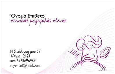 Επαγγελματική κάρτα για ChefΑνακαλύψτε τη μοναδική επαγγελματική κάρτα που προορίζεται για σεφ, σχεδιασμένη να εντυπωσιάσει και να μεταδώσει την τέχνη της γαστρονομίας σε κάθε λεπτομέρεια. Με κομψό και μοντέρνο σχεδιασμό, η κάρτα αυτή συνδυάζει ζεστές αποχρώσεις και καλαίσθητα γραφικά στοιχεία που γίνονται άμεσα αντιληπτά.Η χρωματική παλέτα αποπνέει επαγγελματισμό, με απαλή υφή και γραμματοσειρές που προσφέρουν ευανάγνωστη παρουσίαση των στοιχείων σας. Ιδανικές διατάξεις και background λεπτομέρειες προσθέτουν μία αίσθηση στυλ και κύρους στην κάρτα σας.Η επαγγελματική κάρτα αποτυπώνει αξίες αξιοπιστίας και επαγγελματισμού, κάνοντάς την ιδανική για όσους εργάζονται στον τομέα της μαγειρικής. Επιπλέον, παρέχει τη δυνατότητα προσθήκης του ονόματός σας, του τηλεφώνου και του λογότυπου της επιχείρησης, διασφαλίζοντας ότι οι πελάτες σας θα έχουν πρόσβαση σε όλες τις απαραίτητες πληροφορίες.Επιπλέον, η κάρτα σας μπορεί να προβάλλει τις μοναδικές σας υπηρεσίες ή προϊόντα, όπως ειδικά πιάτα ή μαθήματα μαγειρικής, ενισχύοντας την επωνυμία σας στην αγορά. Το εντυπωσιακό σχέδιο της κάρτας σας βοηθά να ξεχωρίσετε και να αφήσετε μια θετική εντύπωση στους πελάτες και συνεργάτες σας.Μπορείτε να κάνετε όποιες αλλαγές θέλετε μέσω του online σχεδιαστικού εργαλείου.