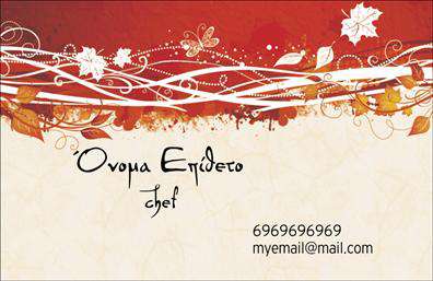 Επαγγελματική κάρτα για Chef: Αυτή η εντυπωσιακή επαγγελματική κάρτα είναι η ιδανική επιλογή για όσους εργάζονται στον τομέα της γαστρονομίας. Ο συνολικός σχεδιασμός της κάρτας εκπέμπει μία αίσθηση κομψότητας και επαγγελματισμού, με ένα σκούρο φόντο που προσφέρει μια εκλεπτυσμένη ατμόσφαιρα. Οι χρυσές λεπτομέρειες προσθέτουν μια νότα πολυτέλειας, ενώ η επιβλητική γραμματοσειρά τονίζει την ταυτότητα του επαγγελματία.Η αίσθηση του επαγγελματισμού είναι διάχυτη σε αυτή την κάρτα, με τη διάταξη των στοιχείων να προσφέρει εύκολη αναγνωσιμότητα και προσβάσιμες πληροφορίες. Κάθε λεπτομέρεια έχει σχεδιαστεί ώστε να αντανακλά την αξιοπιστία και τη δεξιοτεχνία ενός Chef, διασφαλίζοντας ότι κάθε πιθανός πελάτης ή συνεργάτης θα εντυπωσιαστεί.Η κάρτα προσφέρει την προσαρμοστικότητα που χρειάζεστε, καθώς μπορείτε να προσθέσετε το όνομά σας, το τηλέφωνο και το λογότυπό σας. Αυτή η λειτουργικότητα διασφαλίζει ότι οι πληροφορίες σας παραμένουν πάντα ενημερωμένες και αναγνωρίσιμες.Έχετε τη δυνατότητα να επισημάνετε τις υπηρεσίες σας ή τα προϊόντα που προσφέρετε, κάνοντάς την ιδανική για επαγγελματίες του χώρου της εστίασης. Η οπτική παρουσίαση της κάρτας ταυτόχρονα ενισχύει την επαγγελματική σας εικόνα και αφήνει μια θετική εντύπωση.Μπορείτε να κάνετε όποιες αλλαγές θέλετε μέσω του online σχεδιαστικού εργαλείου.