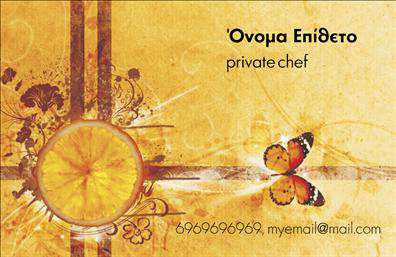 Επαγγελματική κάρτα για ChefΗ κάρτα αυτή έχει σχεδιαστεί με έμφαση στην αισθητική και την επαγγελματική παρουσία του Chef. Το όμορφα δομημένο layout συνδυάζει κομψά χρώματα όπως το λευκό και το καφέ, που ενισχύουν τη γαστρονομική ατμόσφαιρα. Η γραμματοσειρά είναι εκλεπτυσμένη, προσδίδοντας μια αίσθηση φινέτσας και επαγγελματισμού.Το σχέδιο αντανακλά τον επαγγελματικό χαρακτήρα του Chef, προβάλλοντας την αξιοπιστία και την εξειδίκευση στον τομέα της μαγειρικής. Οι λεπτομέρειες που περιλαμβάνονται, όπως τα εικονίδια μαγειρικών εργαλείων, δημιουργούν μια ισχυρή σύνδεση με το επάγγελμα και ενισχύουν την οπτική του ταυτότητα.Η κάρτα αυτή προσφέρει ευελιξία στην προσαρμογή στοιχείων, όπως το όνομα, το τηλέφωνο, το προσωπικό λογότυπο και άλλες πληροφορίες επικοινωνίας, καθιστώντας την μια ιδανική επιλογή για όλους τους επαγγελματίες του χώρου. Επίσης, μπορεί να ενσωματώσει τις υπηρεσίες ή τα προϊόντα της επιχείρησης, δίνοντας τη δυνατότητα στους πελάτες να ενημερωθούν αμέσως για τις προσφορές σας.Με αυτήν την κάρτα, η παρουσία σας στην αγορά γίνεται πιο δυναμική και εντυπωσιακή, επιτρέποντάς σας να ξεχωρίσετε και να αφήσετε θετική εντύπωση στον πελάτη. Μπορείτε να κάνετε όποιες αλλαγές θέλετε μέσω του online σχεδιαστικού εργαλείου.