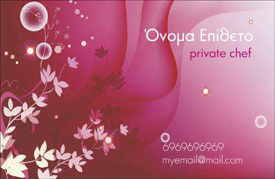 Επαγγελματική κάρτα για ChefΗ επαγγελματική κάρτα για Chef συνδυάζει την κομψότητα με τη λειτουργικότητα, αντικατοπτρίζοντας την τέχνη της γαστρονομίας. Το πρωτοποριακό σχέδιο και η προσεκτική διάταξη των στοιχείων δημιουργούν μια εντυπωσιακή οπτική εμπειρία, προσελκύοντας την προσοχή των πελατών σας. Τα ζεστά χρώματα, συνδυασμένα με ένα μοντέρνο φόντο, ενισχύουν την αίσθηση της υψηλής κουζίνας και παραπέμπουν σε γευστικές δημιουργίες.Η επιλογή της γραμματοσειράς είναι κομψή και ευανάγνωστη, προσφέροντας επαγγελματισμό και αξιοπιστία. Κάθε στοιχείο της κάρτας, από το λογότυπο μέχρι τα στοιχεία επικοινωνίας, ενσωματώνεται αρμονικά, παρουσιάζοντας έναν ισχυρό επαγγελματικό χαρακτήρα.Η κάρτα είναι πλήρως προσαρμόσιμη, επιτρέποντας την προσθήκη του ονόματος, του τηλεφώνου, του λογότυπου καθώς και οποιονδήποτε άλλων στοιχείων επικοινωνίας. Αυτή η δυνατότητα καθιστά την κάρτα λειτουργική και ελκυστική για κάθε επαγγελματία Chef που θέλει να ξεχωρίσει στον τομέα του.Με τη χρήση της επαγγελματικής κάρτας, μπορείτε να προβάλει τις μοναδικές υπηρεσίες ή τα γευστικά προϊόντα που προσφέρετε, ενισχύοντας την εικόνα της επιχείρησής σας. Θα εντυπωσιάσετε τους πελάτες σας με μια όμορφα σχεδιασμένη κάρτα που αποπνέει επαγγελματισμό και ποιότητα.Μπορείτε να κάνετε όποιες αλλαγές θέλετε μέσω του online σχεδιαστικού εργαλείου.