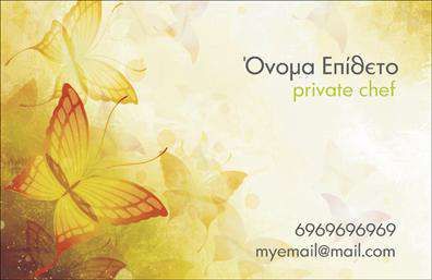 Επαγγελματική κάρτα για ChefΗ επαγγελματική κάρτα που σχεδιάστηκε ειδικά για Chefs αποπνέει την τέχνη της γαστρονομίας μέσα από έναν καλαίσθητο και μοντέρνο σχεδιασμό. Τα ζωντανά χρώματα και οι κομψές γραμμές δημιουργούν μια εικόνα που τραβάει την προσοχή, ενώ η σωστή διάταξη των στοιχείων προσφέρει ευκολία στην ανάγνωση.Η χρήση κομψής γραμματοσειράς σε συνδυασμό με απαλούς τόνους και ελκυστικά background στοιχεία ενισχύει την αίσθηση του επαγγελματισμού και της φινέτσας. Το σχέδιο αναδεικνύει τη δημιουργικότητα και την αριστεία που περιβάλλει έναν Chef, προσφέροντας μια αναγνωρίσιμη και αξιόπιστη εικόνα για τον πελάτη.Η κάρτα προσφέρει τη δυνατότητα προσαρμογής αν χρειαστεί να προσθέσετε το όνομά σας, τον αριθμό τηλεφώνου σας, το λογότυπό σας και άλλα στοιχεία επικοινωνίας, διατηρώντας τη λειτουργικότητα και την πρακτικότητα. Έτσι, οι πελάτες σας παραμένουν ενήμεροι για τις υπηρεσίες και τα προϊόντα σας.Με μια επιλεγμένη εικόνα ή κάποια χαρακτηριστικά πιάτα, η κάρτα μπορεί να προβάλλει τις μοναδικές υπηρεσίες που προσφέρετε και να σας ξεχωρίσει στην αγορά. Η χαρισματική αυτή κάρτα επιτρέπει στον επαγγελματία να αφήσει θετική εντύπωση, αναδεικνύοντας την προσωπικότητά του και την αγάπη του για το μαγειρικό επάγγελμα.Μπορείτε να κάνετε όποιες αλλαγές θέλετε μέσω του online σχεδιαστικού εργαλείου.