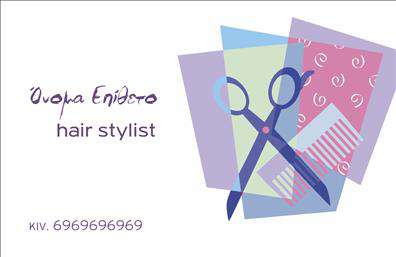 Επαγγελματικές κάρτες - Hair Stylist - Κωδ.:104801