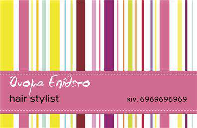Επαγγελματικές κάρτες - Hair Stylist - Κωδ.:104809