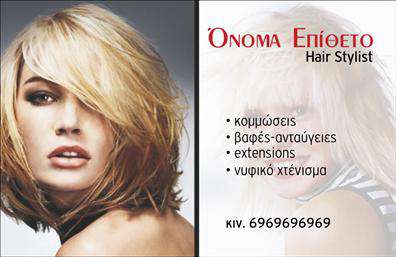Επαγγελματική κάρτα για Hair StylistΑνακαλύψτε τη μοναδική αισθητική της επαγγελματικής κάρτας μας για Hair Stylist. Το σχεδιαστικό στοιχείο που τονίζει την κομψότητα και τη δημιουργικότητα του επαγγελματία, συνδυάζει ζωντανές αποχρώσεις και κομψές γραμματοσειρές, προσφέροντας μια εντυπωσιακή εικόνα. Το background διαθέτει λεπτεπίλεπτα στοιχεία που θυμίζουν την τέχνη της κομμωτικής, δημιουργώντας μια ισχυρή οπτική παρουσία.Η κάρτα όχι μόνο προβάλλει την προσωπικότητα του κομμωτή αλλά και την αίσθηση επαγγελματισμού που αποπνέει, δίνοντας έμφαση στην αξιοπιστία και την υπευθυνότητα του. Η διάταξη των στοιχείων είναι εργονομική, διευκολύνοντας την προσθήκη ονόματος, τηλεφώνου, λογότυπου και άλλων στοιχείων επικοινωνίας για να προσαρμόσετε την κάρτα σας σύμφωνα με τις ανάγκες σας.Η επαγγελματική κάρτα αυτή μπορεί να προβάλει αποτελεσματικά τις υπηρεσίες και τα προϊόντα σας, προσελκύοντας νέους πελάτες με τη σχεδίαση που τραβάει την προσοχή. Με την τέλεια αρμονία των χρωμάτων και των στοιχείων, θα εντυπωσιάσετε άμεσα όσους την δουν.Αυτή η κάρτα είναι το εργαλείο που θα σας βοηθήσει να ξεχωρίσετε στον τομέα σας και να αφήσετε θετική εντύπωση στους πελάτες σας. Μπορείτε να κάνετε όποιες αλλαγές θέλετε μέσω του online σχεδιαστικού εργαλείου.