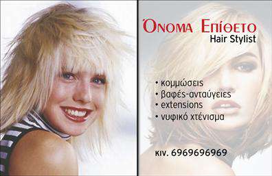 Επαγγελματική κάρτα για Hair Stylist: Αυτή η εντυπωσιακή κάρτα είναι σχεδιασμένη να ενσωματώνει τη μοναδική τέχνη και τον επαγγελματισμό του hair stylist. Με μια κομψή και σύγχρονη διάταξη, χρησιμοποιεί παλ χρώματα που προσδίδουν μια αίσθηση φρεσκάδας, συνδυασμένα με καθαρές γραμμές που δημιουργούν μια ισχυρή πρώτη εντύπωση.Η γραμματοσειρά είναι προσεκτικά επιλεγμένη για να είναι ευανάγνωστη και μοντέρνα, ενώ διάφορα background στοιχεία συμπληρώνουν το σχέδιο, κάνοντάς το ακόμα πιο ελκυστικό. Κάθε λεπτομέρεια έχει σχεδιαστεί με σκοπό να αναδείξει την προσωπικότητα και την αισθητική του επαγγελματία.Το σχέδιο της κάρτας επιδεικνύει επαγγελματισμό και αξιοπιστία, προσφέροντας ταυτόχρονα μια αίσθηση ζεστασιάς και προσιτότητας. Η αναγνωρίσιμη ταυτότητα του hair stylist αποτυπώνεται με σαφήνεια, χρησιμοποιώντας στοιχεία όπως το λογότυπο και τα χρώματα της επιχείρησης.Η κάρτα προσφέρει ευκολία στην προσαρμογή, επιτρέποντας την προσθήκη στοιχείων όπως όνομα, τηλέφωνο και άλλα στοιχεία επικοινωνίας, ώστε επισκέπτες και πελάτες να μπορούν εύκολα να επικοινωνούν.Επιπλέον, μπορεί να προβάλει τις υπηρεσίες σας με τρόπο ελκυστικό και επαγγελματικό, υπογραμμίζοντας τις δεξιότητες και τα προϊόντα που προσφέρετε. Αυτή η επαγγελματική κάρτα για hair stylist σίγουρα θα βοηθήσει τον επαγγελματία να ξεχωρίσει και να αφήσει θετική εντύπωση στον πελάτη.Μπορείτε να κάνετε όποιες αλλαγές θέλετε μέσω του online σχεδιαστικού εργαλείου.