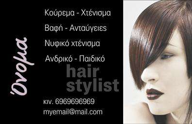 Επαγγελματική κάρτα για Hair StylistΗ επαγγελματική κάρτα που προορίζεται για hair stylists συνδυάζει κομψότητα και λειτουργικότητα, προσφέροντας την τέλεια λύση για να προβάλετε την επαγγελματική σας εικόνα. Το σχέδιο είναι minimal με ένα εντυπωσιακό χρωματικό φάσμα που περιλαμβάνει απαλά παστέλ χρώματα, αναδεικνύοντας την ευαισθησία και τη δημιουργικότητα του επαγγέλματος σας. Οι γραμματοσειρές είναι μελετημένες ώστε να είναι ευανάγνωστες και σύγχρονες, κάνοντάς την κάρτα να ξεχωρίζει.Η διάταξη των στοιχείων είναι ισχυρή και οργανωμένη, προσφέροντας χώρο για το όνομά σας, τον τίτλο σας, καθώς και για την επαγγελματική σας διεύθυνση και τηλέφωνο επικοινωνίας. Το λογότυπό σας μπορεί να ενσωματωθεί εύκολα, κρατώντας την κάρτα σας επαγγελματική και αξέχαστη.Η κάρτα αυτή αντανακλά τον επαγγελματισμό και την αξιοπιστία που απαιτεί το επάγγελμα σας ως hair stylist. Δημιουργεί θετική εντύπωση στους πελάτες σας, αναδεικνύοντας την προσοχή στη λεπτομέρεια που δίνετε σε κάθε εργασία σας. Τα στοιχεία εκτύπωσης και η ποιότητα των υλικών είναι προσεκτικά επιλεγμένα για να εξασφαλίσουν μια αξιόπιστη παρουσία.Με αυτήν την επαγγελματική κάρτα, μπορείτε να προβάλετε τις υπηρεσίες σας με τον καλύτερο τρόπο, ενισχύοντας τη μάρκα σας και ξαφνιάζοντας τους πελάτες σας. Μην διστάσετε να κάνετε όποιες αλλαγές θέλετε μέσω του online σχεδιαστικού εργαλείου.