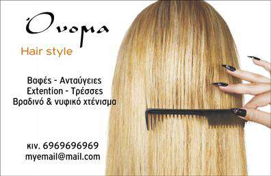 Επαγγελματική κάρτα για Hair StylistΑυτή η εντυπωσιακή επαγγελματική κάρτα κάνει δήλωση για κάθε hair stylist που επιθυμεί να ξεχωρίσει. Με μια κομψή και μοντέρνα διάταξη, η κάρτα διαθέτει ζωντανά χρώματα που αποπνέουν φρεσκάδα και δημιουργικότητα, ιδανικά για την κομμωτική τέχνη. Οι γλυκές γραμματοσειρές προσθέτουν μία αίσθηση κομψότητας, ενώ το background, εμπνευσμένο από στοιχεία ομορφιάς, ενισχύει την συνολική αίσθηση του επαγγελματισμού.Η σχεδίαση της κάρτας αποπνέει αξιοπιστία και σοβαρότητα, εξασφαλίζοντας ότι οι πελάτες σας θα νιώσουν άνετα να σας εμπιστευτούν για τις ανάγκες της κόμμωσής τους. Κάθε στοιχείο της κάρτας, από το λογότυπο έως τις λεπτομέρειες επικοινωνίας, έχει σχεδιαστεί προσεκτικά για να αναδείξει την επαγγελματική σας εικόνα και να αφήσει θετική εντύπωση.Η προσαρμοστικότητα της συγκεκριμένης κάρτας επιτρέπει την εύκολη προσθήκη στοιχείων όπως το όνομα, το τηλέφωνο και άλλες πληροφορίες επικοινωνίας. Επίσης, μπορείτε να τονίσετε τις υπηρεσίες σας, δημιουργώντας έτσι μία αμεσότητα με το κοινό σας και διεγείροντας το ενδιαφέρον για τα προϊόντα ή τις υπηρεσίες που προσφέρετε.Η συγκεκριμένη επαγγελματική κάρτα βοηθά τους hair stylists να ξεχωρίσουν σε έναν ανταγωνιστικό χώρο, δίνοντας τους τη δυνατότητα να αφήσουν μια θετική και lasting εντύπωση. Μπορείτε να κάνετε όποιες αλλαγές θέλετε μέσω του online σχεδιαστικού εργαλείου.