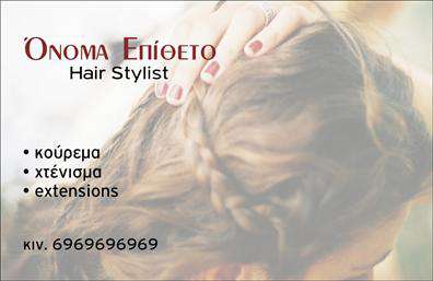 Επαγγελματική κάρτα για Hair StylistΑνακαλύψτε τη μοναδική αισθητική της επαγγελματικής κάρτας για hair stylist που θα ενθουσιάσει τους πελάτες σας. Τα ζωντανά χρώματα και η κομψή διάταξη προσδίδουν μια αίσθηση φρεσκάδας και ανανέωσης, ενώ η γραμματοσειρά επιλέχθηκε προσεκτικά για να αποπνέει επαγγελματισμό και στυλ. Το background με τις λεπτομέρειες που παραπέμπουν στον κόσμο της κομμωτικής δημιουργεί μια ευχάριστη ατμόσφαιρα, ιδανική για τον τομέα σας.Ο σχεδιασμός της κάρτας αντικατοπτρίζει την αξιοπιστία και τον επαγγελματισμό του hair stylist, προσφέροντας μια δυναμική εικόνα που ενδυναμώνει την εμπιστοσύνη των πελατών. Σκοπός της είναι να σας βοηθήσει να ξεχωρίσετε στην αγορά και να αφήσετε θετική εντύπωση σε κάθε συνάντηση.Η κάρτα προσφέρει ευκολία προσαρμογής, επιτρέποντας σας να προσθέσετε το όνομά σας, αριθμό τηλεφώνου, λογότυπο και άλλα στοιχεία επικοινωνίας σύμφωνα με τις ανάγκες σας. Επιπλέον, είναι ο ιδανικός τρόπος για να επιδείξετε τις υπηρεσίες ή τα προϊόντα σας, κάνοντάς την πολύτιμο εργαλείο στην προώθηση της επιχείρησής σας.Μην χάσετε την ευκαιρία να έχετε μια επαγγελματική κάρτα που θα σας διαφοροποιήσει στον κλάδο. Μπορείτε να κάνετε όποιες αλλαγές θέλετε μέσω του online σχεδιαστικού εργαλείου.