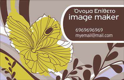 Επαγγελματική κάρτα για Image MakersΑυτή η επαγγελματική κάρτα σχεδιάστηκε με γνώμονα την αισθητική και την επιρροή που μπορεί να έχει στον επαγγελματία στον τομέα των εικόνων. Τα ζωντανά χρώματα και η κομψή διάταξη δημιουργούν μια δυναμική ατμόσφαιρα, ιδανική για να τραβήξει την προσοχή των πελατών. Η γραμματοσειρά που χρησιμοποιείται είναι μοντέρνα και ευανάγνωστη, ενώ το υπόβαθρο προσθέτει μία αίσθηση βάθους που ενισχύει την όλη παρουσίαση.Το σχέδιο αυτό δεν ενσωματώνει μόνο την καλλιτεχνική διάσταση, αλλά αντανακλά και τον επαγγελματισμό και την αξιοπιστία που απαιτεί το συγκεκριμένο επάγγελμα. Κάθε λεπτομέρεια προσεγγίζεται με ακρίβεια, υποδηλώνοντας ότι ο κάτοχος της κάρτας είναι σοβαρός και προσηλωμένος στην τέχνη του.Η κάρτα προσφέρει την δυνατότητα προσαρμογής, επιτρέποντας την προσθήκη του ονόματος, του τηλεφώνου και του λογότυπου της επιχείρησης. Αυτό παρέχει έναν εξαιρετικό τρόπο να επικοινωνήσουν οι επαγγελματίες τις υπηρεσίες ή τα προϊόντα τους με τους πελάτες τους, ενισχύοντας έτσι την ορατότητα της επιχείρησής τους.Η επαγγελματική κάρτα αυτή βοηθά τον επαγγελματία να ξεχωρίσει από τον ανταγωνισμό και να αφήσει μια εντυπωσιακή και διαρκή θετική εντύπωση.Μπορείτε να κάνετε όποιες αλλαγές θέλετε μέσω του online σχεδιαστικού εργαλείου.