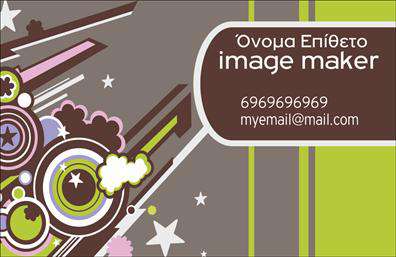 Επαγγελματική κάρτα για Image Makers Η συγκεκριμένη επαγγελματική κάρτα συνδυάζει αρμονικά το σύγχρονο με το επαγγελματικό ύφος. Με μια προσεγμένη διάταξη και κομψά χρώματα, η κάρτα αυτή αποτυπώνει την αισθητική μιας εταιρίας που εκφράζει δημιουργικότητα και ποιότητα. Η επιλογή της γραμματοσειράς είναι μοντέρνα, εξασφαλίζοντας την ευανάγνωστη παρουσίαση όλων των στοιχείων. Το σχέδιο της κάρτας δεν είναι μόνο οπτικά εντυπωσιακό, αλλά και λειτουργικό. Τα στοιχεία επικοινωνίας, όπως το όνομα, το τηλέφωνο και το λογότυπο της επιχείρησης, μπορούν να ενσωματωθούν με ευκολία, δίνοντας σας τη δυνατότητα να την προσαρμόσετε σύμφωνα με τις ανάγκες σας. Η κάρτα αυτή μπορεί επίσης να προβάλλει τις υπηρεσίες σας, αποδεικνύοντας την αξία των υπάρχουσων προσφορών και προϊόντων. Χάρη στην ποιότητα των εκτυπώσεων, κάθε κάρτα ξεχωρίζει και αποπνέει επαγγελματισμό. Η επαγγελματική κάρτα για Image Makers είναι ιδανική για να ενισχύσει την παρουσία σας στην αγορά, βοηθώντας σας να κάνετε μια θετική εντύπωση σε πελάτες και συνεργάτες. Μπορείτε να κάνετε όποιες αλλαγές θέλετε μέσω του online σχεδιαστικού εργαλείου.